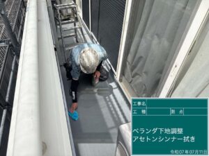 ベランダ下地調整　アセトンシンナー拭き